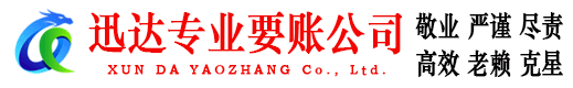长丰迅达要账公司